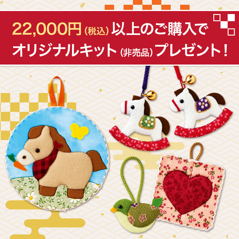 22,000円（税込）以上のご購入で、オリジナルキットをプレゼント