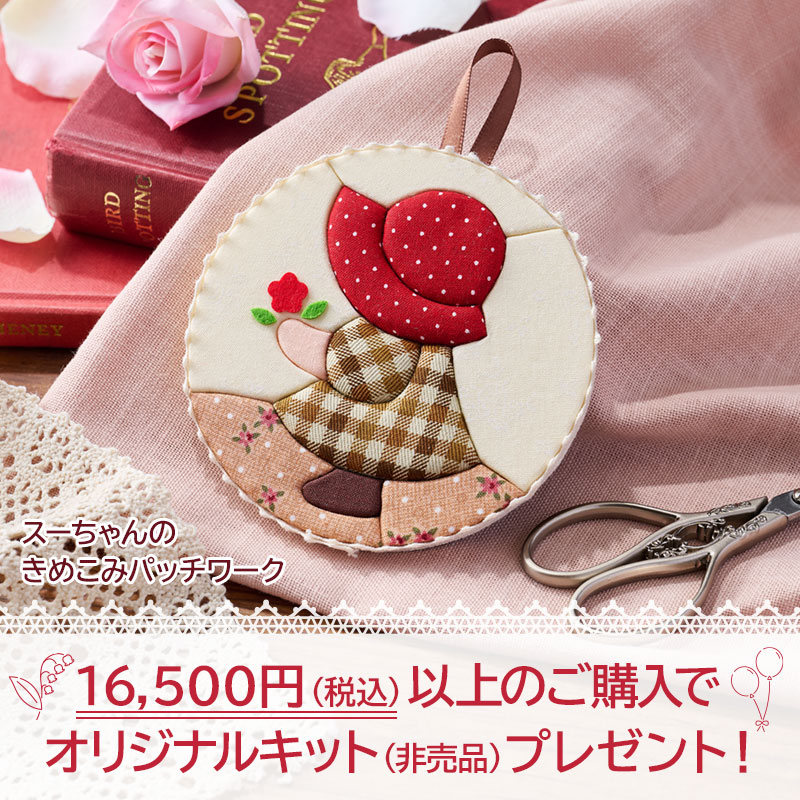 16,500円（税込）以上のご購入で、オリジナルキットをプレゼント