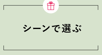 シーン別で選ぶ