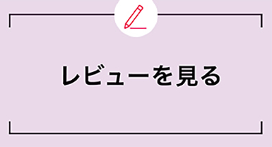 レビューをみる