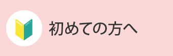 初めての方へ