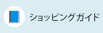 ショッピングガイド