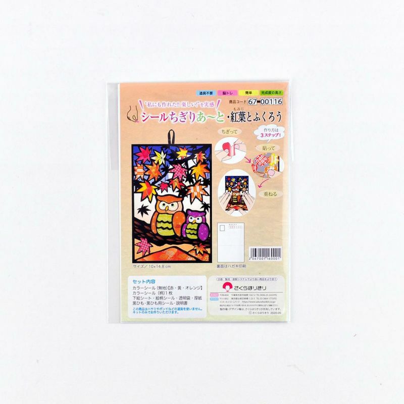 シールちぎりあ~と・紅葉とふくろう|株式会社さくらほりきり シールちぎりあ~と・紅葉とふくろう|株式会社さくらほりきり