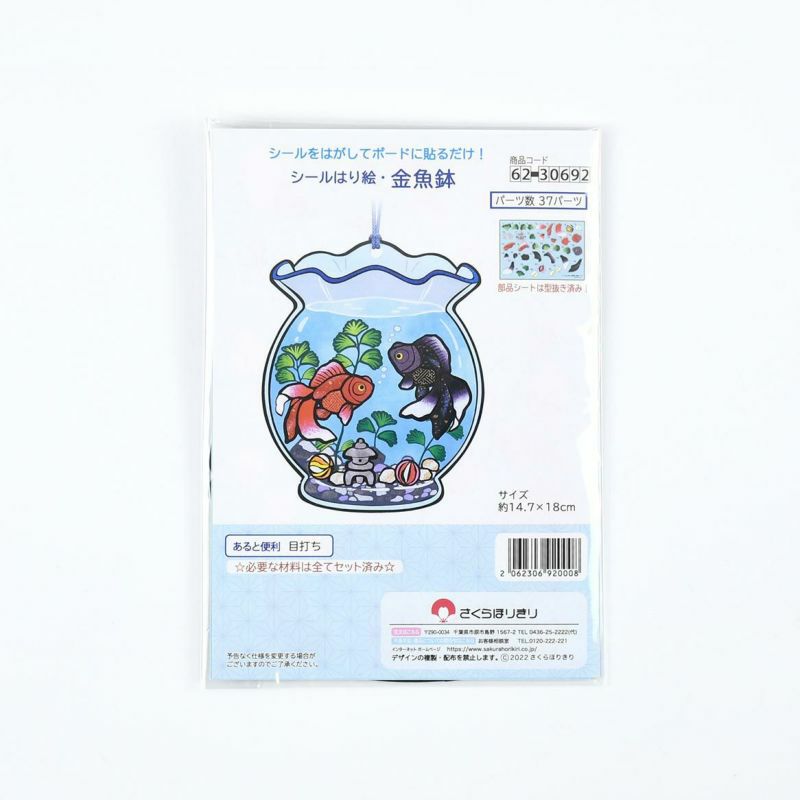 シールはり絵・金魚鉢｜株式会社さくらほりきり