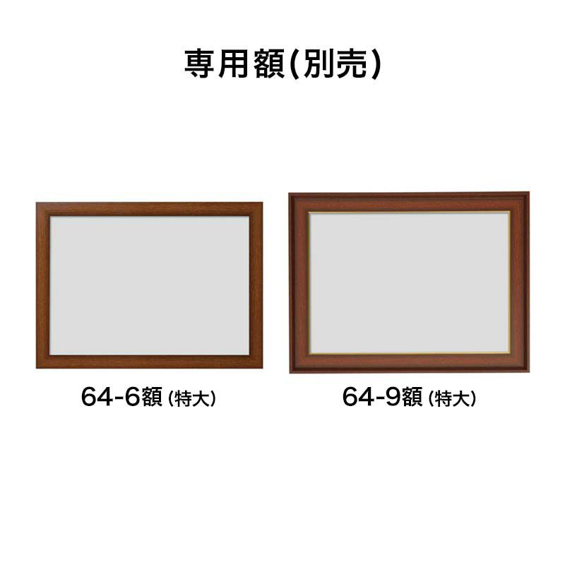 64-10額（特大）｜株式会社さくらほりきり