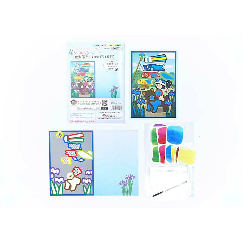シールちぎりあ～と・金太郎とこいのぼり（5月）｜株式会社さくらほりきり