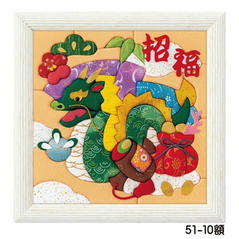 龍 押し絵 ハンドメイド 招福 開運 壁飾り