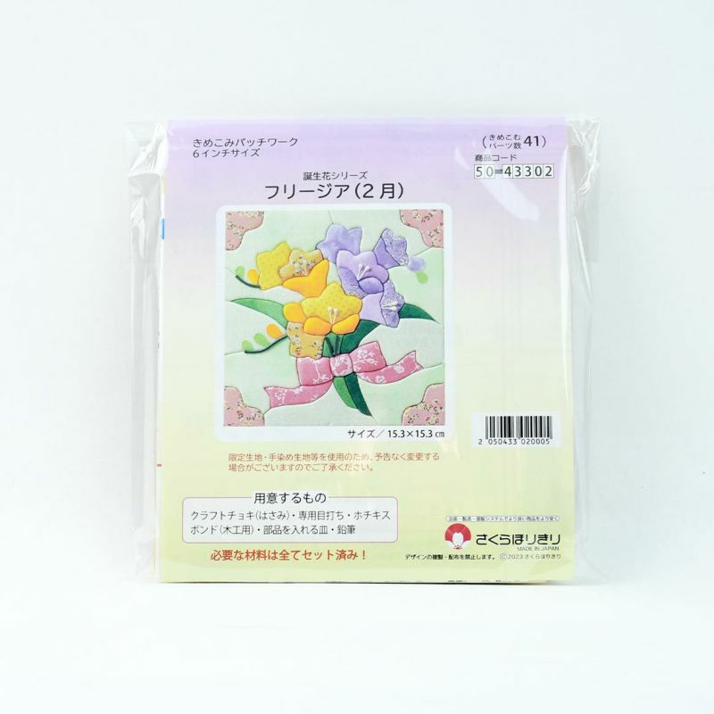 季節のモチーフとお花を楽しむ　簡単きめこみ　　向日葵と金魚 きめこみ誕生花・フリージア（2月）｜株式会社さくらほりきり