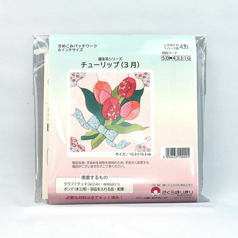 きめこみ誕生花・チューリップ（3月）｜株式会社さくらほりきり