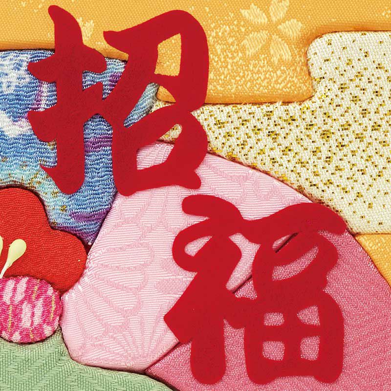 「招福」の文字はこの商品にしかない特別仕様