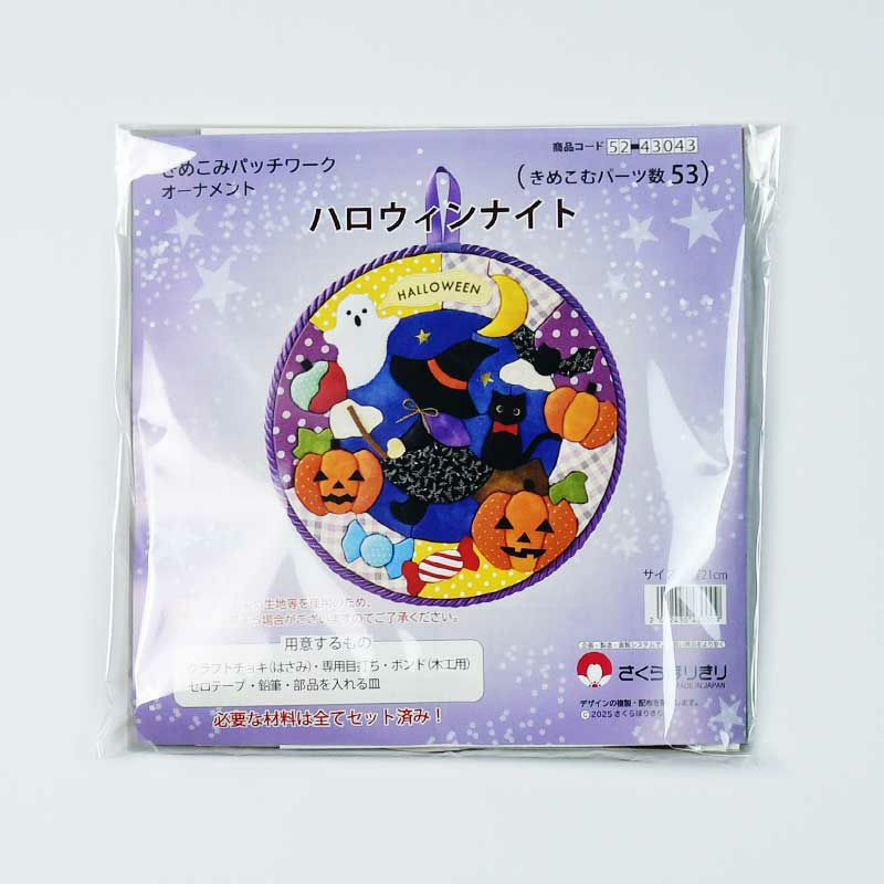 オーナメント・ハロウィンナイト｜株式会社さくらほりきり