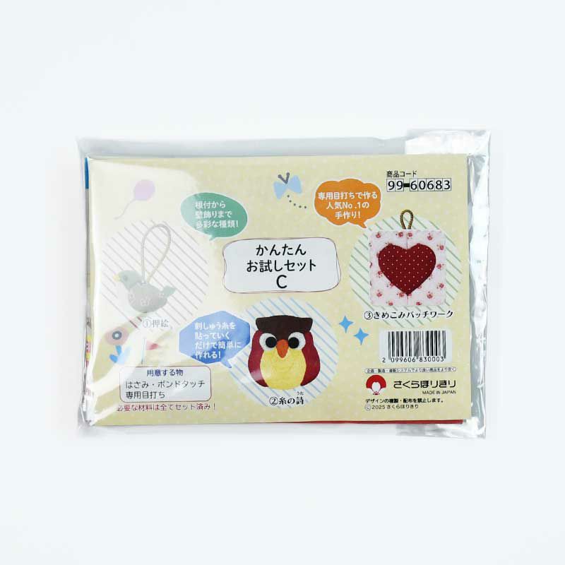 かんたんお試しセット・C｜株式会社さくらほりきり