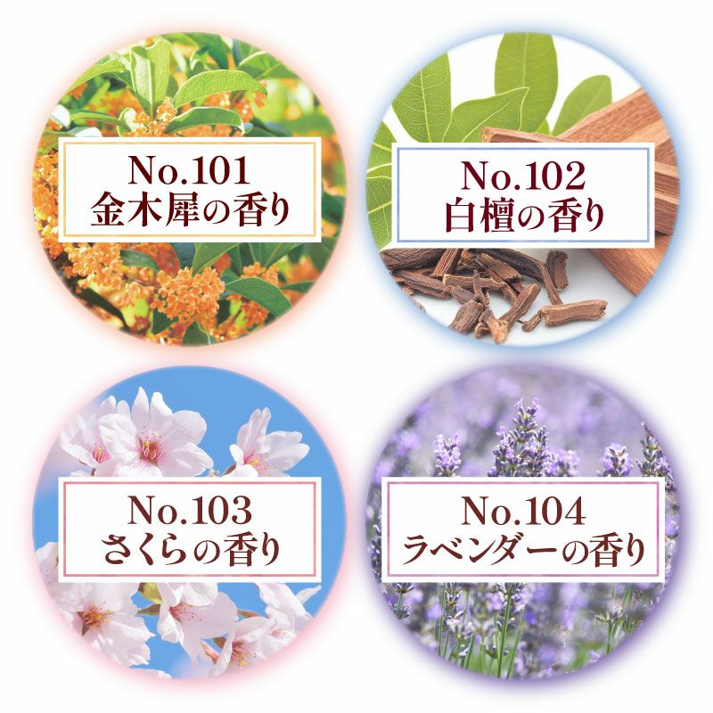 香りは4種類からお選びいただけます。お好きな香りNo.を指定しお買い求めください