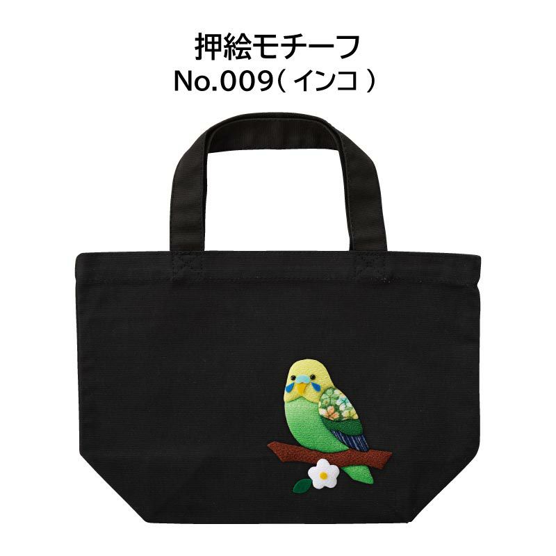 押絵ランチトートバッグ・A（ブラック）｜株式会社さくらほりきり